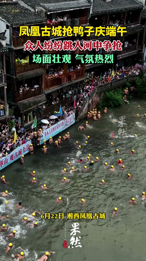 2025澳门特马开奖记录和凤凰古城百人抢鸭子与凤凰古城抓鸭子图片